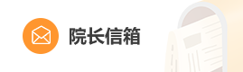 院長(zhǎng)信箱
